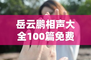 岳云鹏相声大全100篇免费听  第1张