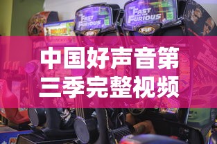 中国好声音第三季完整视频在线观看  第1张