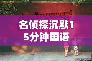 名侦探沉默15分钟国语  第1张