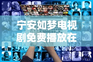 宁安如梦电视剧免费播放在线西瓜视频  第1张