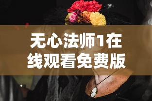 无心法师1在线观看免费版高清  第1张