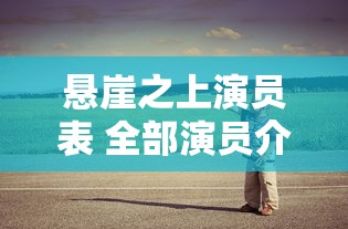 悬崖之上演员表 全部演员介绍  第1张