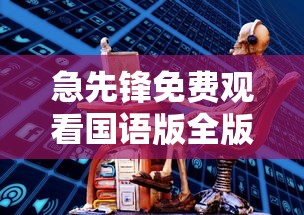 急先锋免费观看国语版全版  第1张