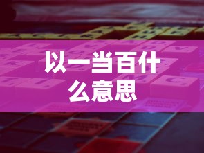以一当百什么意思  第1张