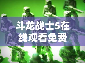 斗龙战士5在线观看免费全集  第1张