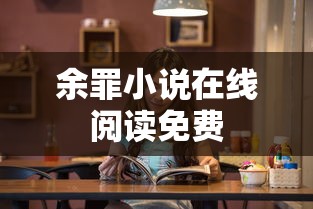 余罪小说在线阅读免费  第1张