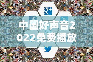 中国好声音2022免费播放全集直播  第1张