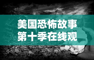 美国恐怖故事第十季在线观看  第1张