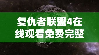 复仇者联盟4在线观看免费完整版高清中文  第1张