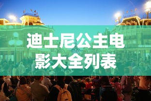 迪士尼公主电影大全列表  第1张