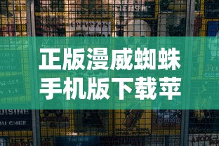 正版漫威蜘蛛手机版下载苹果版  第1张