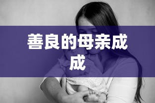 善良的母亲成成  第1张
