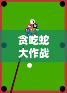 贪吃蛇大作战免费下载  第1张