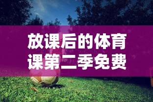 放课后的体育课第二季免费观看电视剧  第1张
