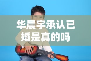 华晨宇承认已婚是真的吗  第1张