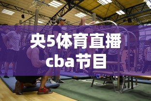 央5体育直播cba节目  第1张