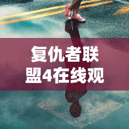 复仇者联盟4在线观看完整版高清电影  第1张