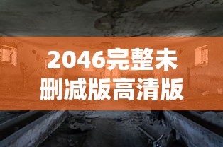 2046完整未删减版高清版在线观看迅雷  第1张
