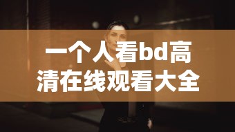 一个人看bd高清在线观看大全  第1张