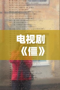 电视剧《僵》国语版中文字幕  第1张
