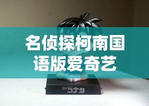 名侦探柯南国语版爱奇艺  第1张