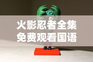 火影忍者全集免费观看国语版高清  第1张