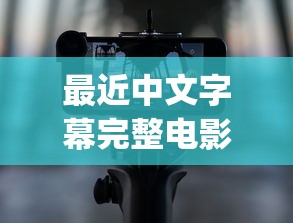 最近中文字幕完整电影app  第1张