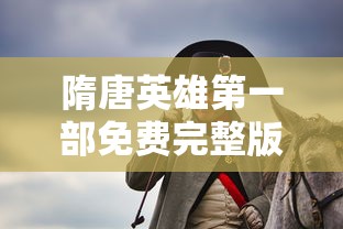 隋唐英雄第一部免费完整版  第1张