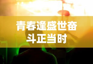 青春逢盛世奋斗正当时  第1张