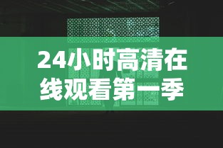 24小时高清在线观看第一季  第1张