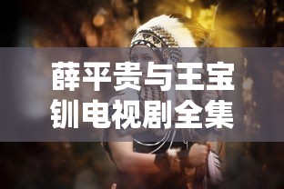薛平贵与王宝钏电视剧全集免费观看  第1张