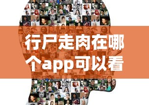 行尸走肉在哪个app可以看全季免费  第1张