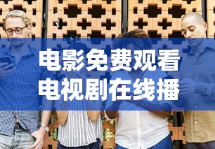 电影免费观看电视剧在线播放  第1张