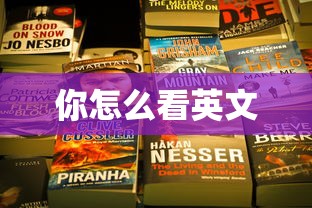你怎么看英文  第1张