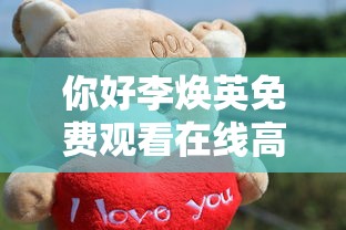 你好李焕英免费观看在线高清  第1张