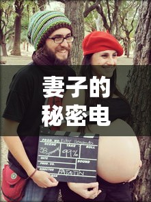 妻子的秘密电视剧免费下载全集观看视频  第1张