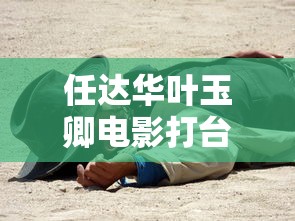 任达华叶玉卿电影打台球  第1张