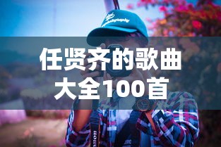 任贤齐的歌曲大全100首  第1张