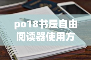 po18书屋自由阅读器使用方法  第1张