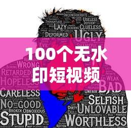 100个无水印短视频素材免费伤感  第1张