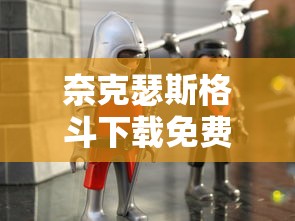 奈克瑟斯格斗下载免费中文  第1张