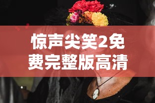 惊声尖笑2免费完整版高清  第1张