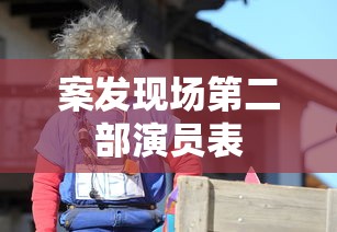 案发现场第二部演员表  第1张