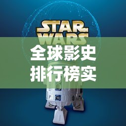 全球影史排行榜实时更新  第1张