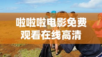 啦啦啦电影免费观看在线高清  第1张