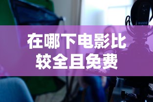 在哪下电影比较全且免费  第1张