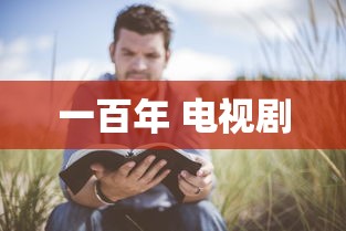 一百年 电视剧  第1张