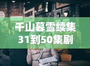 千山暮雪续集31到50集剧  第1张