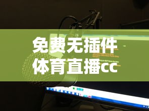 免费无插件体育直播cctv5  第1张