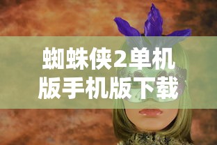蜘蛛侠2单机版手机版下载  第1张